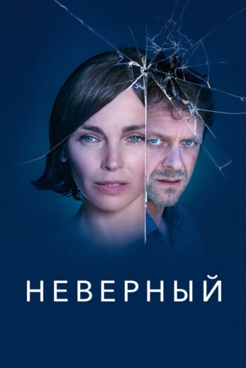 Неверный все 1 сезон подряд смотреть онлайн